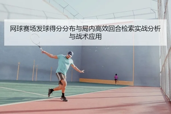 网球赛场发球得分分布与局内高效回合检索实战分析与战术应用