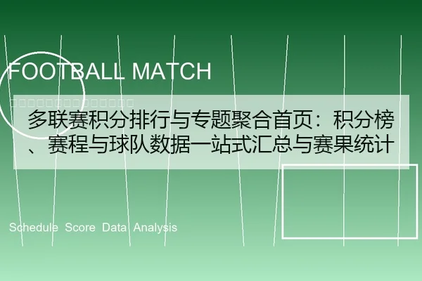 多联赛积分排行与专题聚合首页：积分榜、赛程与球队数据一站式汇总与赛果统计