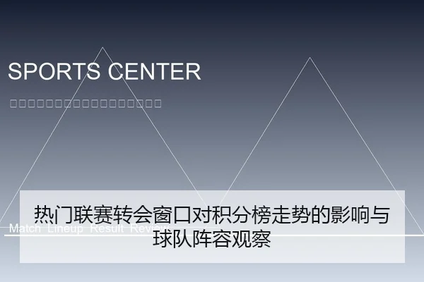 热门联赛转会窗口对积分榜走势的影响与球队阵容观察